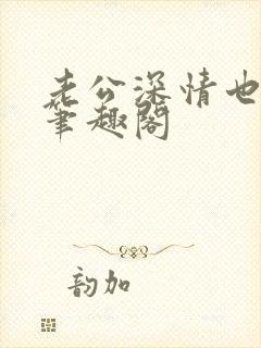 老公深情也出轨笔趣阁