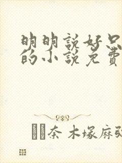 明明说好只蹭蹭的小说免费