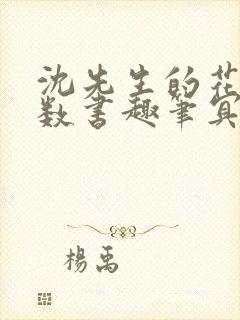 沈先生的花式调数书趣笔冥鸿