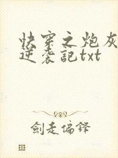 快穿之炮灰女配逆袭记txt