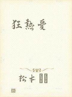狂热爱