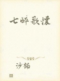 七醉歌怀
