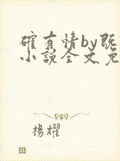 确有情by既望小说全文免费阅读笔趣阁