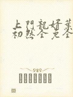 上门龙婿叶辰萧初然全免全集