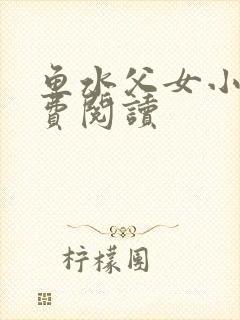 鱼水父女小说免费阅读