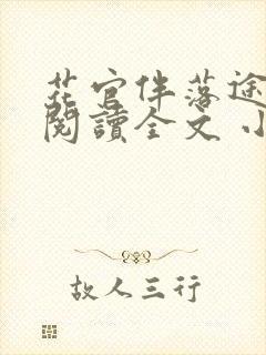 花官伴落途全文阅读全文 小说