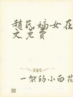 赵氏嫡女在线全文免费