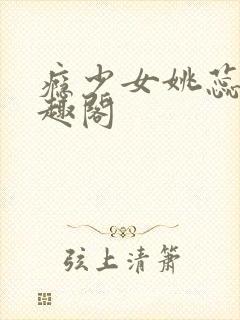 瘾少女姚蕊 笔趣阁