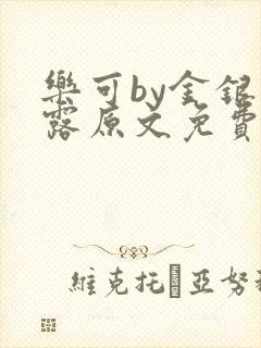 乐可by金银花露原文免费阅读