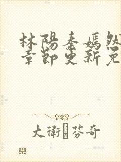 林阳秦嫣然最新章节更新免费阅读