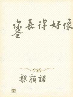 你长得好像我爸爸