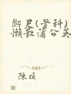 断尺(骨科) 懒散蒲公英