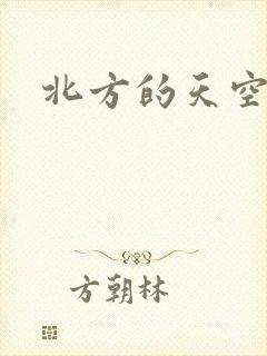 北方的天空