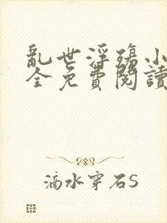 乱世浮殇小说大全免费阅读