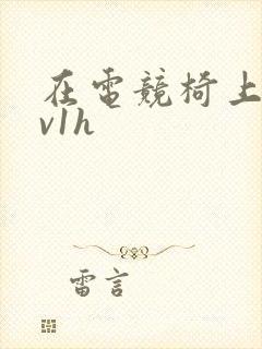 在电竞椅上做1v1h