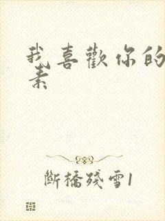 我喜欢你的信息素