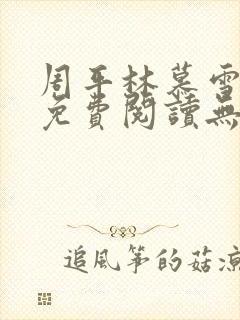 周平林慕雪全文免费阅读无弹窗
