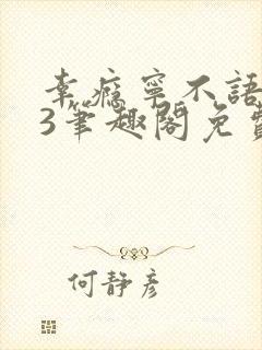 幸瘾宁不语1v3笔趣阁免费