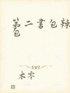 第二书包辣荷花包