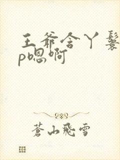 王爷含丫鬟乳3p嗯啊