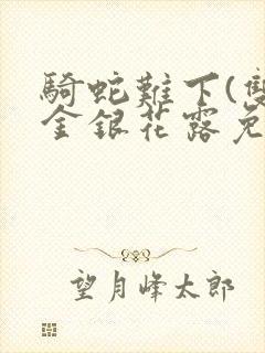 骑蛇难下(双)金银花露免费