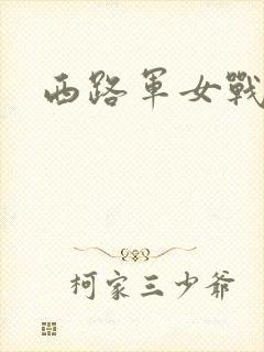 西路军女战士