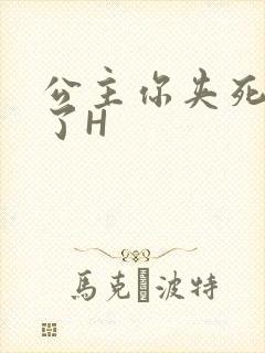 公主你夹死微臣了H