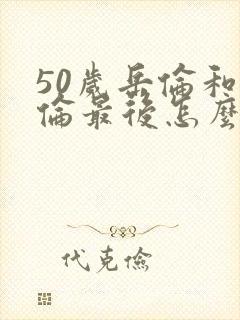 50岁岳伦和岳伦最后怎么了