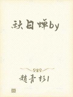 秋日蝉by