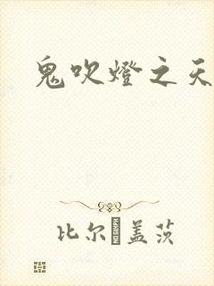 鬼吹灯之天星术