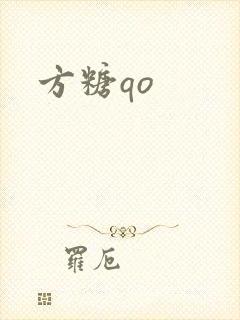 方糖qo