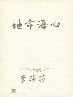 地命海心