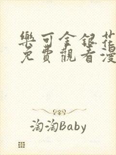 乐可金银花全文免费观看漫画