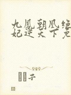 九凤朝凰绝色兽妃逆天下免费阅读