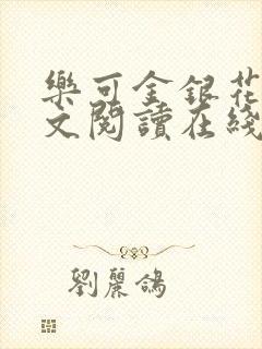 乐可金银花露全文阅读在线