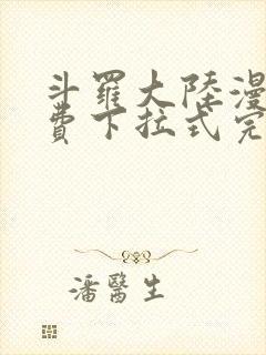 斗罗大陆漫画免费下拉式完整版