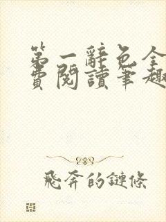 第一辞色全文免费阅读笔趣阁