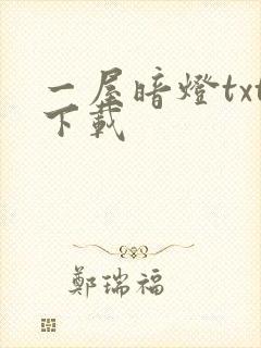 一屋暗灯txt下载