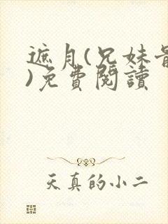 遮月(兄妹骨科)免费阅读