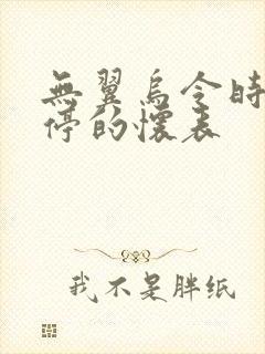 无翼乌令时间暂停的怀表