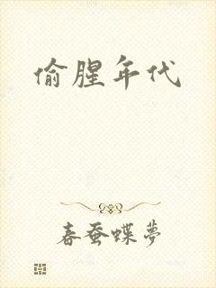 偷腥年代