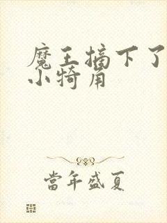 魔王摘下了他的小犄角