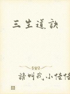 三生道诀