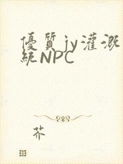优质jy灌溉系统NPC