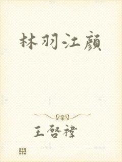 林羽江颜