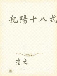 龙阳十八式
