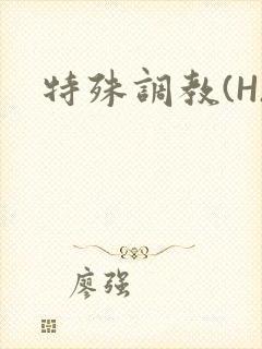 特殊调教(H)