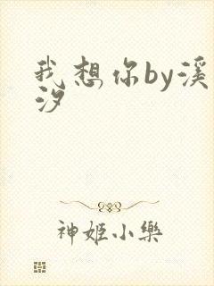 我想你by溪夕汐