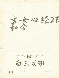 玄女心经2阴阳和合