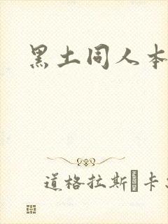 黑土同人本子